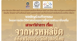 ขอเชิญร่วมงานเสวนาวิชาการเรื่อง “จากพรหมลิขิตสู่ห้องเรียนประวัติศาสตร์ไทย” วันพฤหัสบดีที่ 18 มกราคม 2567 รับเกียรติบัตรโดยมหาวิทยาลัยราชภัฏพระนครศรีอยุธยา และวัดบรมพุทธาราม