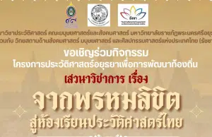 ขอเชิญร่วมงานเสวนาวิชาการเรื่อง “จากพรหมลิขิตสู่ห้องเรียนประวัติศาสตร์ไทย” วันพฤหัสบดีที่ 18 มกราคม 2567 รับเกียรติบัตรโดยมหาวิทยาลัยราชภัฏพระนครศรีอยุธยา และวัดบรมพุทธาราม