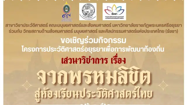ขอเชิญร่วมงานเสวนาวิชาการเรื่อง “จากพรหมลิขิตสู่ห้องเรียนประวัติศาสตร์ไทย” วันพฤหัสบดีที่ 18 มกราคม 2567 รับเกียรติบัตรโดยมหาวิทยาลัยราชภัฏพระนครศรีอยุธยา และวัดบรมพุทธาราม