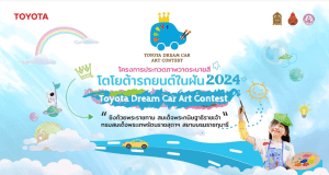 เริ่มแล้ว! โครงการประกวดภาพวาดระบายสี “โตโยต้ารถยนต์ในฝัน 2024 เปิดรับสมัครเเละส่งผลงาน ตั้งเเต่วันที่ 1 ธันวาคม 2566 - 29 กุมภาพันธ์ 2567