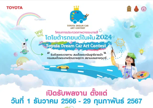 เริ่มแล้ว! โครงการประกวดภาพวาดระบายสี “โตโยต้ารถยนต์ในฝัน 2024 เปิดรับสมัครเเละส่งผลงาน ตั้งเเต่วันที่ 1 ธันวาคม 2566 - 29 กุมภาพันธ์ 2567