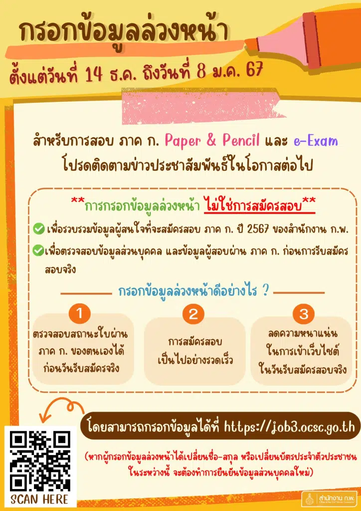 มาแล้ว สอบภาค ก. ปี 2567 "กรอกข้อมูลล่วงหน้า" ก่อนสมัครสอบภาค ก. ปี 2567 ตั้งแต่วันที่ 14 ธันวาคม 2566 ถึงวันที่ 8 มกราคม 2567