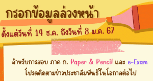 มาแล้ว สอบภาค ก. ปี 2567 "กรอกข้อมูลล่วงหน้า" ก่อนสมัครสอบภาค ก. ปี 2567 ตั้งแต่วันที่ 14 ธันวาคม 2566 ถึงวันที่ 8 มกราคม 2567