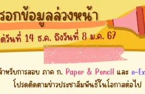 มาแล้ว สอบภาค ก. ปี 2567 "กรอกข้อมูลล่วงหน้า" ก่อนสมัครสอบภาค ก. ปี 2567 ตั้งแต่วันที่ 14 ธันวาคม 2566 ถึงวันที่ 8 มกราคม 2567