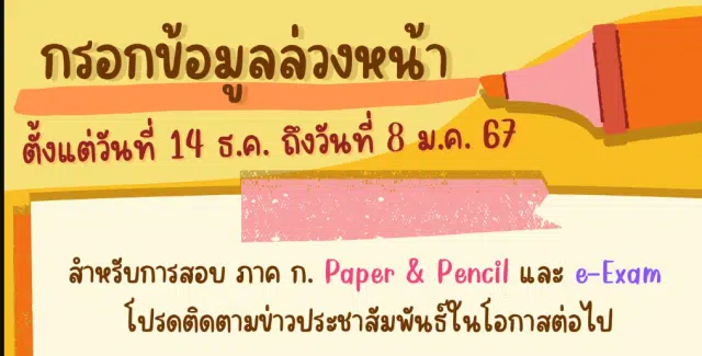 มาแล้ว สอบภาค ก. ปี 2567 