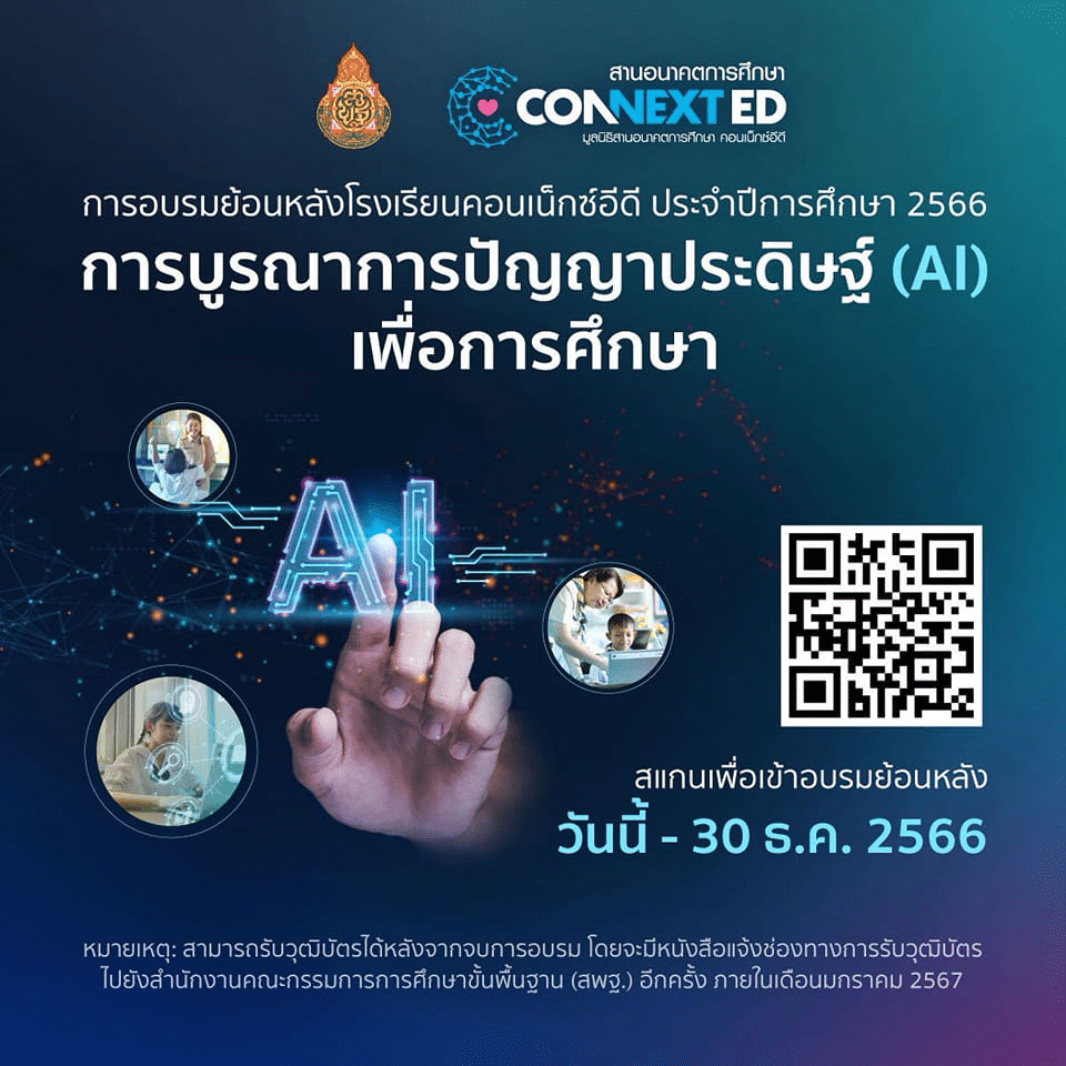 เข้าเรียนย้อนหลัง หลักสูตร การบูรณาการปัญญาประดิษฐ์ (AI) เพื่อการศึกษา รับเกียรติบัตรจาก สพฐ. และ มูลนิธิสานอนาคตการศึกษา คอนเน็กซ์อีดี หมดเขตในการอบรมย้อนหลังวันที่ ๓๐ ธันวาคม ๒๕๖๖