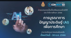 เข้าเรียนย้อนหลัง หลักสูตร การบูรณาการปัญญาประดิษฐ์ (AI) เพื่อการศึกษา รับเกียรติบัตรจาก สพฐ. และ มูลนิธิสานอนาคตการศึกษา คอนเน็กซ์อีดี หมดเขตในการอบรมย้อนหลังวันที่ ๓๐ ธันวาคม ๒๕๖๖