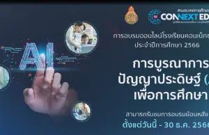 เข้าเรียนย้อนหลัง หลักสูตร การบูรณาการปัญญาประดิษฐ์ (AI) เพื่อการศึกษา รับเกียรติบัตรจาก สพฐ. และ มูลนิธิสานอนาคตการศึกษา คอนเน็กซ์อีดี หมดเขตในการอบรมย้อนหลังวันที่ ๓๐ ธันวาคม ๒๕๖๖