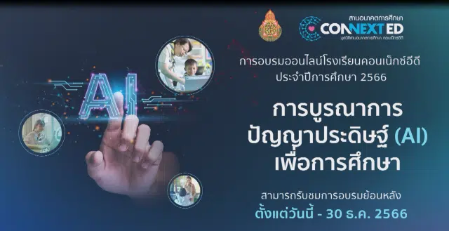 เข้าเรียนย้อนหลัง หลักสูตร การบูรณาการปัญญาประดิษฐ์ (AI) เพื่อการศึกษา รับเกียรติบัตรจาก สพฐ. และ มูลนิธิสานอนาคตการศึกษา คอนเน็กซ์อีดี หมดเขตในการอบรมย้อนหลังวันที่ ๓๐ ธันวาคม ๒๕๖๖