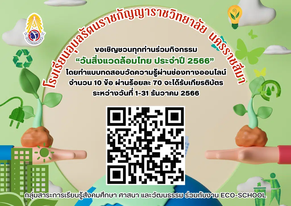 แบบทดสอบออนไลน์ เรื่อง วันสิ่งแวดล้อมไทย ประจำปี 2566 ผ่านเกณฑ์ 7 ข้อขึ้นไป รับเกียรติบัตรผ่านทางอีเมล โดยโรงเรียนอุบลรัตนราชกัญญาราชวิทยาลัย นครราชสีมา