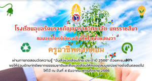 แบบทดสอบออนไลน์ เรื่อง วันสิ่งแวดล้อมไทย ประจำปี 2566 ผ่านเกณฑ์ 7 ข้อขึ้นไป รับเกียรติบัตรผ่านทางอีเมล โดยโรงเรียนอุบลรัตนราชกัญญาราชวิทยาลัย นครราชสีมา