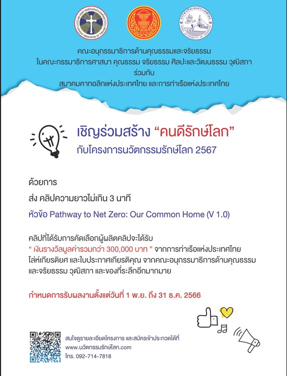 ขอเชิญร่วมส่งคลิปวิดิโอ โครงการ “นวัตกรรมรักษ์โลก 2567” ความยาวไม่เกิน 3 นาที ตั้งแต่บัดนี้ -31 ธันวาคม 2566