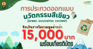 ขอเชิญร่วมประกวดออกแบบนวัตกรรมสีเขียว (Green Innovation) ภายใน 17 มกราคม 2567 ณ สำนักวิทยบริการและเทคโนโลยีสารสนเทศ มหาวิทยาลัยราชภัฏพิบูลสงคราม
