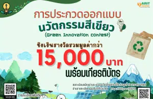 ขอเชิญร่วมประกวดออกแบบนวัตกรรมสีเขียว (Green Innovation) ภายใน 17 มกราคม 2567 ณ สำนักวิทยบริการและเทคโนโลยีสารสนเทศ มหาวิทยาลัยราชภัฏพิบูลสงคราม