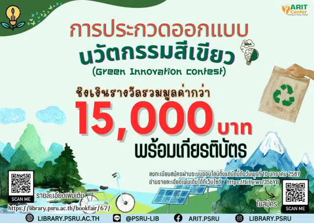 ขอเชิญร่วมประกวดออกแบบนวัตกรรมสีเขียว (Green Innovation) ภายใน 17 มกราคม 2567 ณ สำนักวิทยบริการและเทคโนโลยีสารสนเทศ มหาวิทยาลัยราชภัฏพิบูลสงคราม