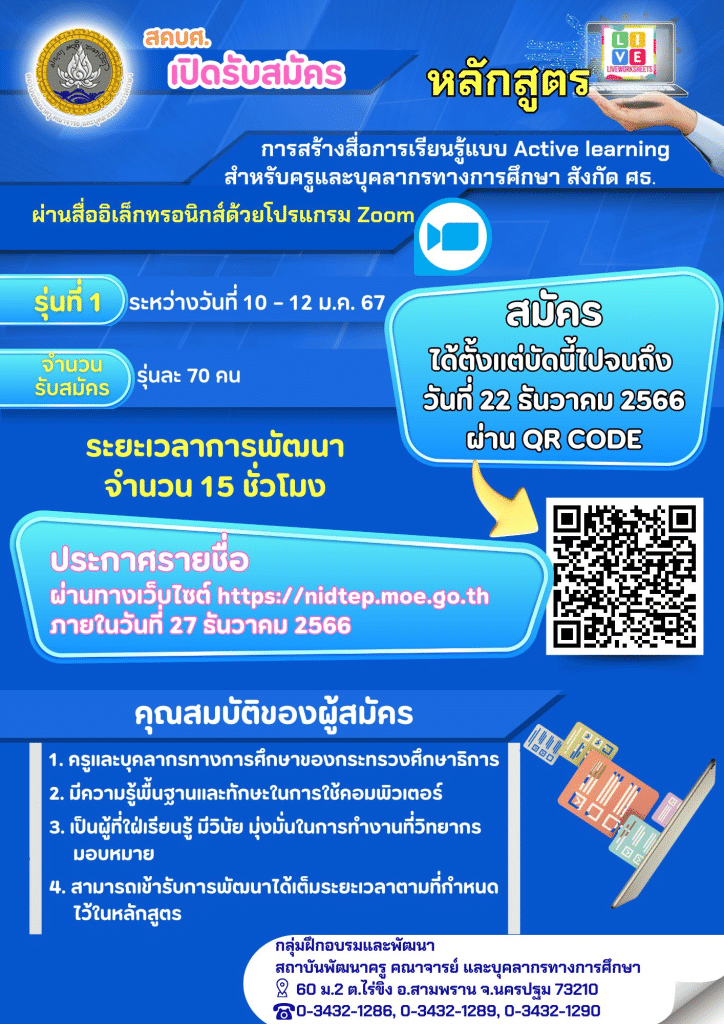 อบรมออนไลน์ฟรี หลักสูตรการสร้างสื่อการเรียนรู้แบบ Active learning สำหรับครูและบุคลากรทางการศึกษาสังกัดกระทรวงศึกษาธิการ วันที่ 10-12 มกราคม 2567 ระยะเวลาอบรม 15 ชั่วโมงรับเกียรติบัตรฟรี โดยสถาบันพัฒนาครู สคบศ.