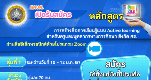 อบรมออนไลน์ฟรี หลักสูตรการสร้างสื่อการเรียนรู้แบบ Active learning สำหรับครูและบุคลากรทางการศึกษาสังกัดกระทรวงศึกษาธิการ วันที่ 10-12 มกราคม 2567 ระยะเวลาอบรม 15 ชั่วโมงรับเกียรติบัตรฟรี โดยสถาบันพัฒนาครู สคบศ.