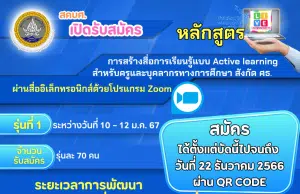 อบรมออนไลน์ฟรี หลักสูตรการสร้างสื่อการเรียนรู้แบบ Active learning สำหรับครูและบุคลากรทางการศึกษาสังกัดกระทรวงศึกษาธิการ วันที่ 10-12 มกราคม 2567 ระยะเวลาอบรม 15 ชั่วโมงรับเกียรติบัตรฟรี โดยสถาบันพัฒนาครู สคบศ.