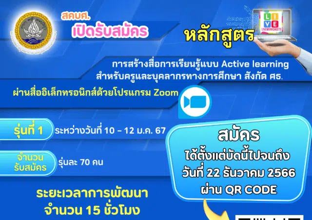 อบรมออนไลน์ฟรี หลักสูตรการสร้างสื่อการเรียนรู้แบบ Active learning สำหรับครูและบุคลากรทางการศึกษาสังกัดกระทรวงศึกษาธิการ วันที่ 10-12 มกราคม 2567 ระยะเวลาอบรม 15 ชั่วโมงรับเกียรติบัตรฟรี โดยสถาบันพัฒนาครู สคบศ.