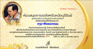 แบบทดสอบออนไลน์เรื่อง วันคล้ายวันพระราชสมภพพระบาทสมเด็จพระปรมินทรมหาภูมิพลอดุลเดชมหิตลาธิเบศรรามาธิบดี จักรีนฤบดินทร สยามินทราธิราช บรมนาถบพิตร วันชาติและวันพ่อแห่งชาติ ผ่าน ๗๐% รับเกียรติบัตรผ่าน E-Mail โดยห้องสมุดการรถไฟฯจังหวัดบุรีรัมย์