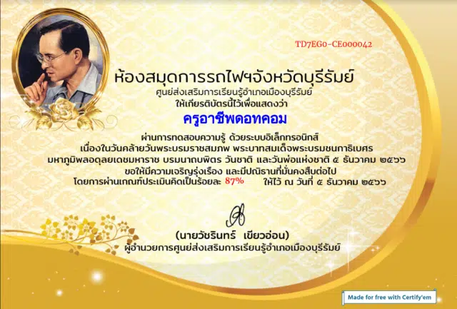 แบบทดสอบออนไลน์เรื่อง วันคล้ายวันพระราชสมภพพระบาทสมเด็จพระปรมินทรมหาภูมิพลอดุลเดชมหิตลาธิเบศรรามาธิบดี จักรีนฤบดินทร สยามินทราธิราช บรมนาถบพิตร วันชาติและวันพ่อแห่งชาติ ผ่าน ๗๐% รับเกียรติบัตรผ่าน E-Mail โดยห้องสมุดการรถไฟฯจังหวัดบุรีรัมย์