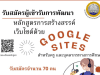 อบรมออนไลน์ฟรี หลักสูตรการสร้างสรรค์เว็บไซต์ ด้วย Google Sites สำหรับครูและบุคลากรทางการศึกษาสังกัดกระทรวงศึกษาธิการ วันที่ 10-12 มกราคม 2567 ระยะเวลาอบรม 12 ชั่วโมงรับเกียรติบัตรฟรี โดยสถาบันพัฒนาครู สคบศ.