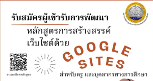 อบรมออนไลน์ฟรี หลักสูตรการสร้างสรรค์เว็บไซต์ ด้วย Google Sites สำหรับครูและบุคลากรทางการศึกษาสังกัดกระทรวงศึกษาธิการ วันที่ 10-12 มกราคม 2567 ระยะเวลาอบรม 12 ชั่วโมงรับเกียรติบัตรฟรี โดยสถาบันพัฒนาครู สคบศ.