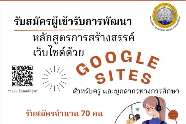 อบรมออนไลน์ฟรี หลักสูตรการสร้างสรรค์เว็บไซต์ ด้วย Google Sites สำหรับครูและบุคลากรทางการศึกษาสังกัดกระทรวงศึกษาธิการ วันที่ 10-12 มกราคม 2567 ระยะเวลาอบรม 12 ชั่วโมงรับเกียรติบัตรฟรี โดยสถาบันพัฒนาครู สคบศ.