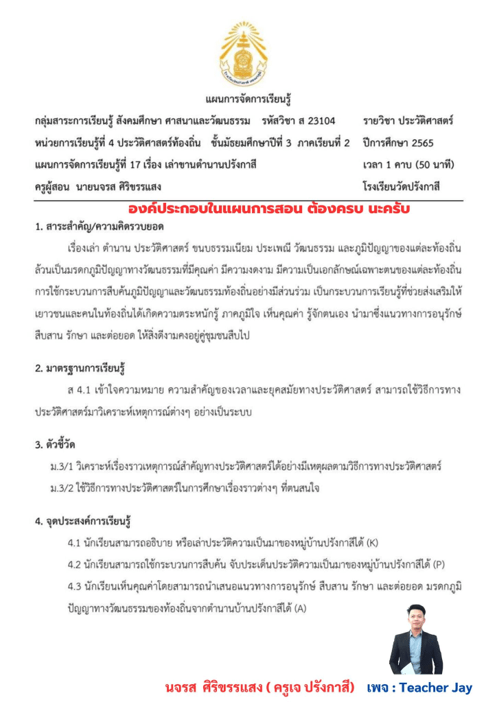 ตัวอย่าง แผนการจัดการเรียนรู้ ที่สอดคล้อง 8 ตัวชี้วัด + บันทึกหลังสอน ที่สอดคล้อง 8 ตัวชี้วัด ด้านที่ 1 ด้านทักษะการจัดการเรียนรู้และการจัดการชั้นเรียน โดยTeacher Jay