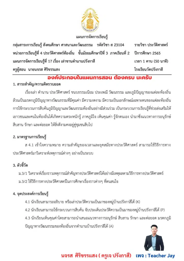 ตัวอย่าง แผนการจัดการเรียนรู้ ที่สอดคล้อง 8 ตัวชี้วัด + บันทึกหลังสอน ที่สอดคล้อง 8 ตัวชี้วัด ด้านที่ 1 ด้านทักษะการจัดการเรียนรู้และการจัดการชั้นเรียน โดยTeacher Jay