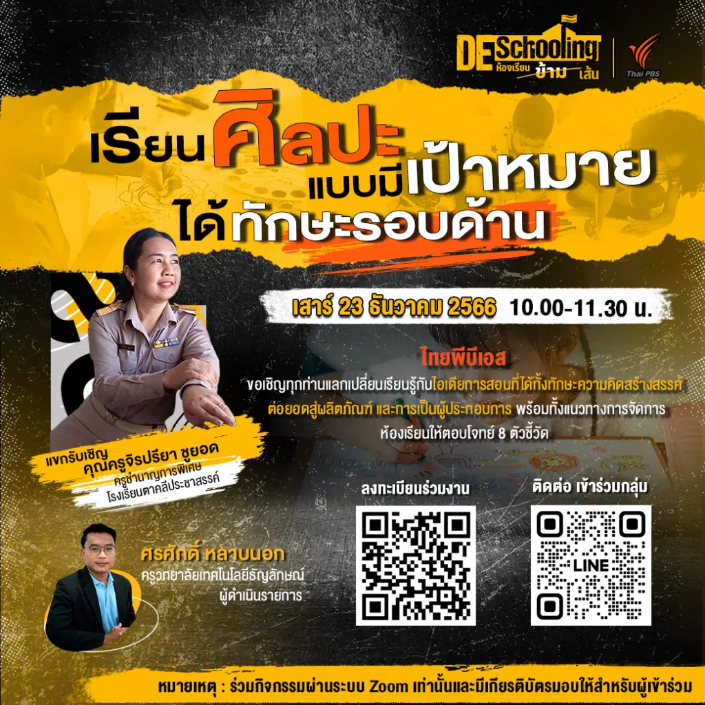ขอเชิญร่วมกิจกรรม Deschooling ห้องเรียนข้ามเส้น ครั้งที่ 20 "เรียนศิลปะแบบมีเป้าหมาย ได้ทักษะรอบด้าน" วันเสาร์ที่ 23 ธันวาคม 2566 รับเกียรติบัตรฟรี จาก จาก Thai PBS 