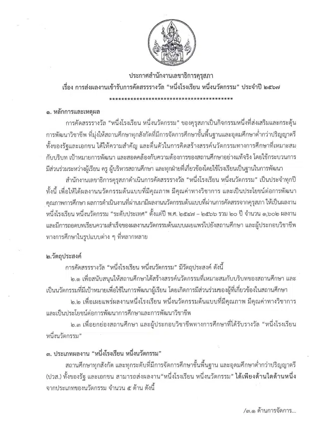 ขอเชิญสถานศึกษาส่งผลงานเพื่อเข้ารับการคัดสรรรางวัล หนึ่งโรงเรียน หนึ่งนวัตกรรม ประจำปี 2567 ตั้งแต่วันที่ 4 มกราคม - 8 กุมภาพันธ์ 2567