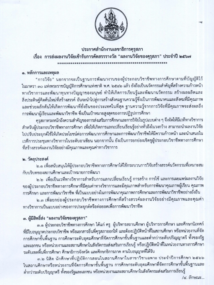 คุรุสภาขอเชิญส่งผลงานเพื่อเข้ารับการคัดสรรรางวัล ผลงานวิจัยของคุรุสภา ประจำปี 2567 ตั้งแต่วันที่ 4 มกราคม - 8 กุมภาพันธ์ 2567