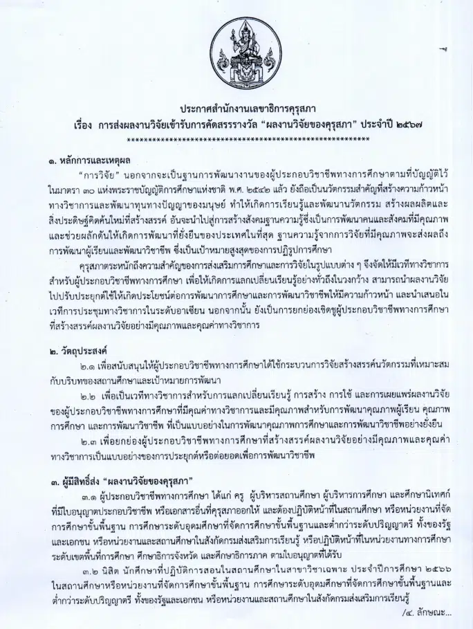 คุรุสภาขอเชิญส่งผลงานเพื่อเข้ารับการคัดสรรรางวัล ผลงานวิจัยของคุรุสภา ประจำปี 2567 ตั้งแต่วันที่ 4 มกราคม - 8 กุมภาพันธ์ 2567