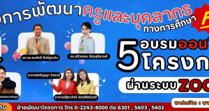 ด่วนก่อนเต็ม!! อบรมออนไลน์ฟรี โครงการพัฒนาครูและบุคลากรทางการศึกษา รุ่นที่ 3 รับเกียรติบัตรฟรี จากสถาบันพัฒนาคุณภาพวิชาการ พว.