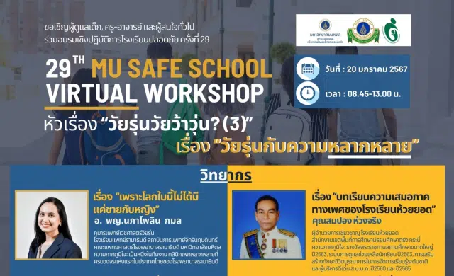 อบรมเชิงปฏิบัติการโรงเรียนปลอดภัยครั้งที่ 29 เรื่อง 