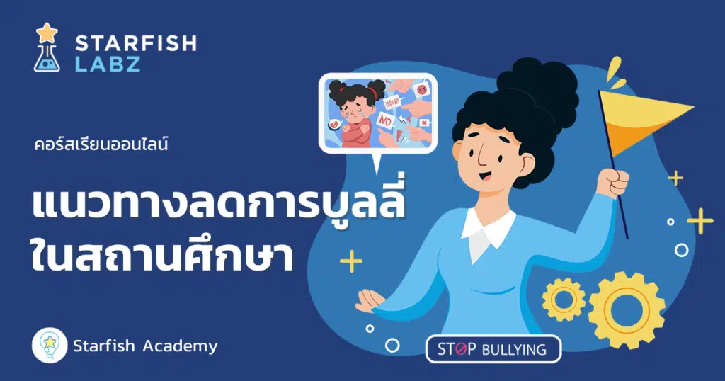 แนะนำคอร์สฟรี เรื่อง แนวทางลดการบูลลี่ในสถานศึกษา เรียนฟรี พร้อมรับเกียรติบัตร โดย Starfish Labz