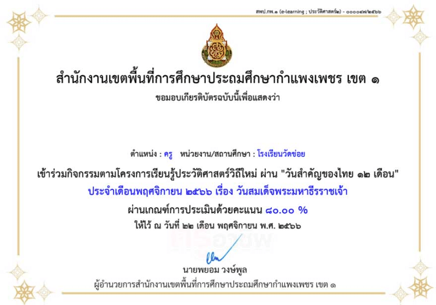 แบบทดสอบหลังเรียน กิจกรรมการเรียนรู้ประวัติศาสตร์วิถีใหม่ ผ่าน "วันสำคัญไทย ๑๒ เดือน" ประจำเดือนธันวาคม ๒๕๖๖ " วันพ่อแห่งชาติ"