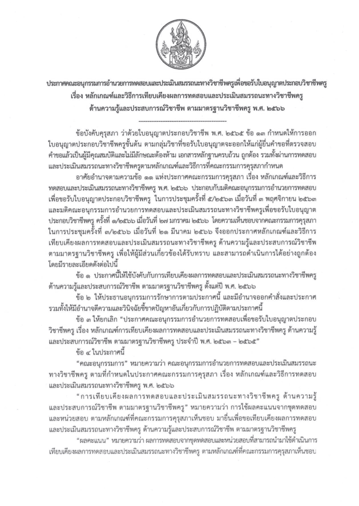 ประกาศหลักเกณฑ์และวิธีการเทียบเคียงผลการทดสอบฯ เพื่อใช้เทียบเกณฑ์ CEFR (พ.ศ. 2566) คุณครูสามารถนำไปใช้ประกอบการลดระยะเวลาตาม ว4 (จาก 4 ปี เหลือเพียง 3 ปี จาก PA 3 รอบปีงบ เหลือ 2 รอบปีงบ)