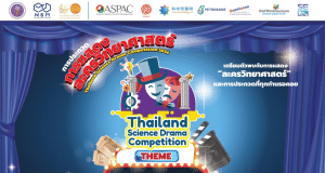 เปิดรับสมัครแล้ว การประกวดการแสดงละครวิทยาศาสตร์ 2567 ชิงทุนการศึกษารวมกว่า 100,000 บาท ‼️ สมัครได้ตั้งแต่วันนี้ ถึง 29 มกราคม 2567