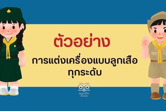 ตัวอย่าง การแต่งเครื่องแบบลูกเสือ ทุกระดับ