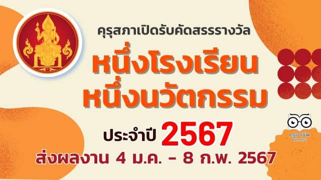 ขอเชิญสถานศึกษาส่งผลงานเพื่อเข้ารับการคัดสรรรางวัล หนึ่งโรงเรียน หนึ่งนวัตกรรม ประจำปี 2567 ตั้งแต่วันที่ 4 มกราคม - 8 กุมภาพันธ์ 2567