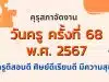 การจัดงานวันครู ครั้งที่ 68 พ.ศ. 2567 ระหว่างวันที่ 16 - 17 มกราคม 2567 “ครูดีสอนดี ศิษย์ดีเรียนดี มีความสุข”