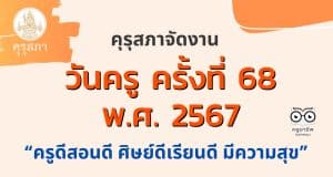 การจัดงานวันครู ครั้งที่ 68 พ.ศ. 2567 ระหว่างวันที่ 16 - 17 มกราคม 2567 “ครูดีสอนดี ศิษย์ดีเรียนดี มีความสุข”