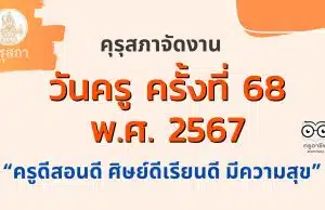 การจัดงานวันครู ครั้งที่ 68 พ.ศ. 2567 ระหว่างวันที่ 16 - 17 มกราคม 2567 “ครูดีสอนดี ศิษย์ดีเรียนดี มีความสุข”