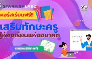 คอร์สสำหรับคุณครู รวมคอร์สเรียนออนไลน์เรื่อง เสริมทักษะครู สู่ห้องเรียนแห่งอนาคต เรียนฟรี โดยStarfish Labz