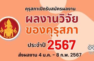 คุรุสภาขอเชิญส่งผลงานเพื่อเข้ารับการคัดสรรรางวัล ผลงานวิจัยของคุรุสภา ประจำปี 2567 ตั้งแต่วันที่ 4 มกราคม - 8 กุมภาพันธ์ 2567