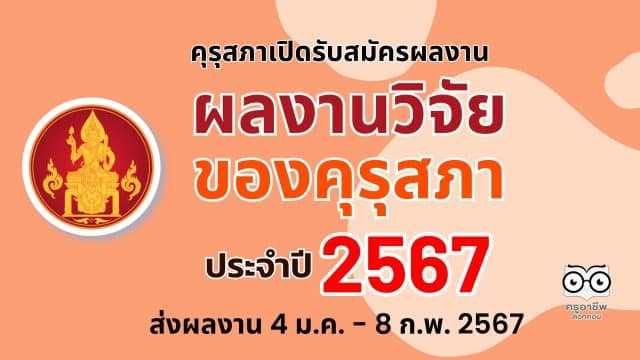 คุรุสภาขอเชิญส่งผลงานเพื่อเข้ารับการคัดสรรรางวัล ผลงานวิจัยของคุรุสภา ประจำปี 2567 ตั้งแต่วันที่ 4 มกราคม - 8 กุมภาพันธ์ 2567