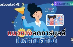 แนะนำคอร์สฟรี เรื่อง แนวทางลดการบูลลี่ในสถานศึกษา เรียนฟรี พร้อมรับเกียรติบัตร โดย Starfish Labz