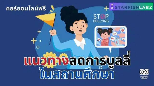 แนะนำคอร์สฟรี เรื่อง แนวทางลดการบูลลี่ในสถานศึกษา เรียนฟรี พร้อมรับเกียรติบัตร โดย Starfish Labz